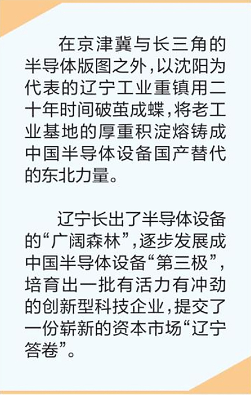 工业基础是“土壤”，产业集聚是“阳光”，科教基因是“种子”——“芯”火“辽”原已成势 资本市场擎起半导体设备“第三极”
