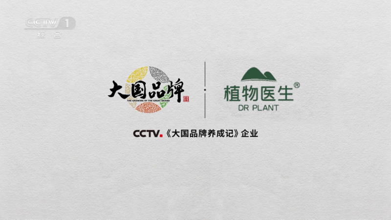 植愈东方，植物医生的“大国品牌”科研担当