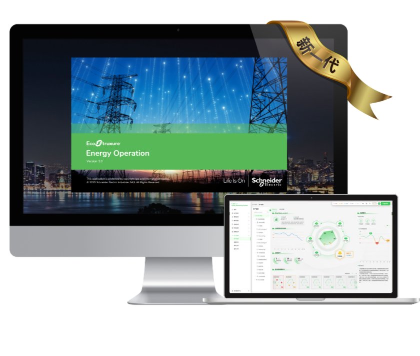 智驭全景 洞见未来，施耐德电气重磅发布全新EcoStruxure Energy Operation电力综合运营系统