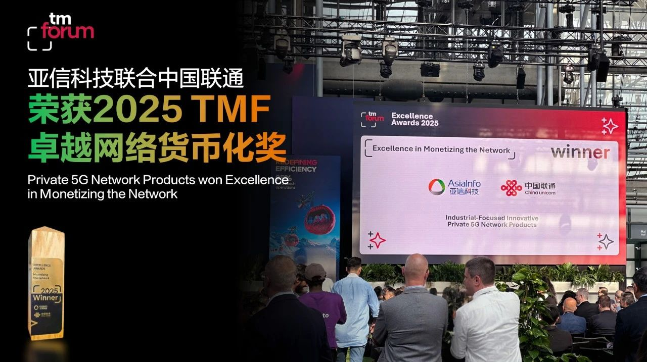 亚信科技5G专网产品斩获2025 TM Forum卓越大奖