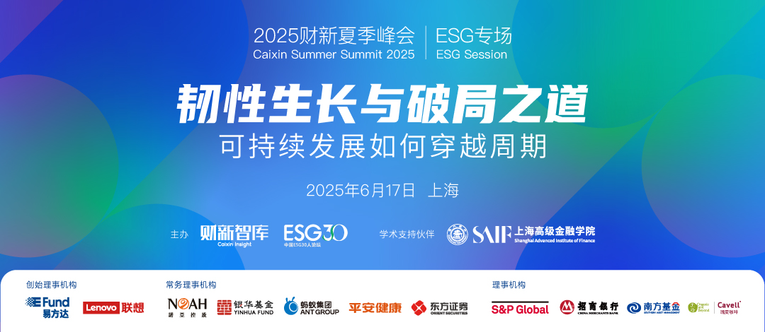 2025财新夏季峰会ESG专场在沪举办 聚焦韧性生长共探可持续发展破局之道