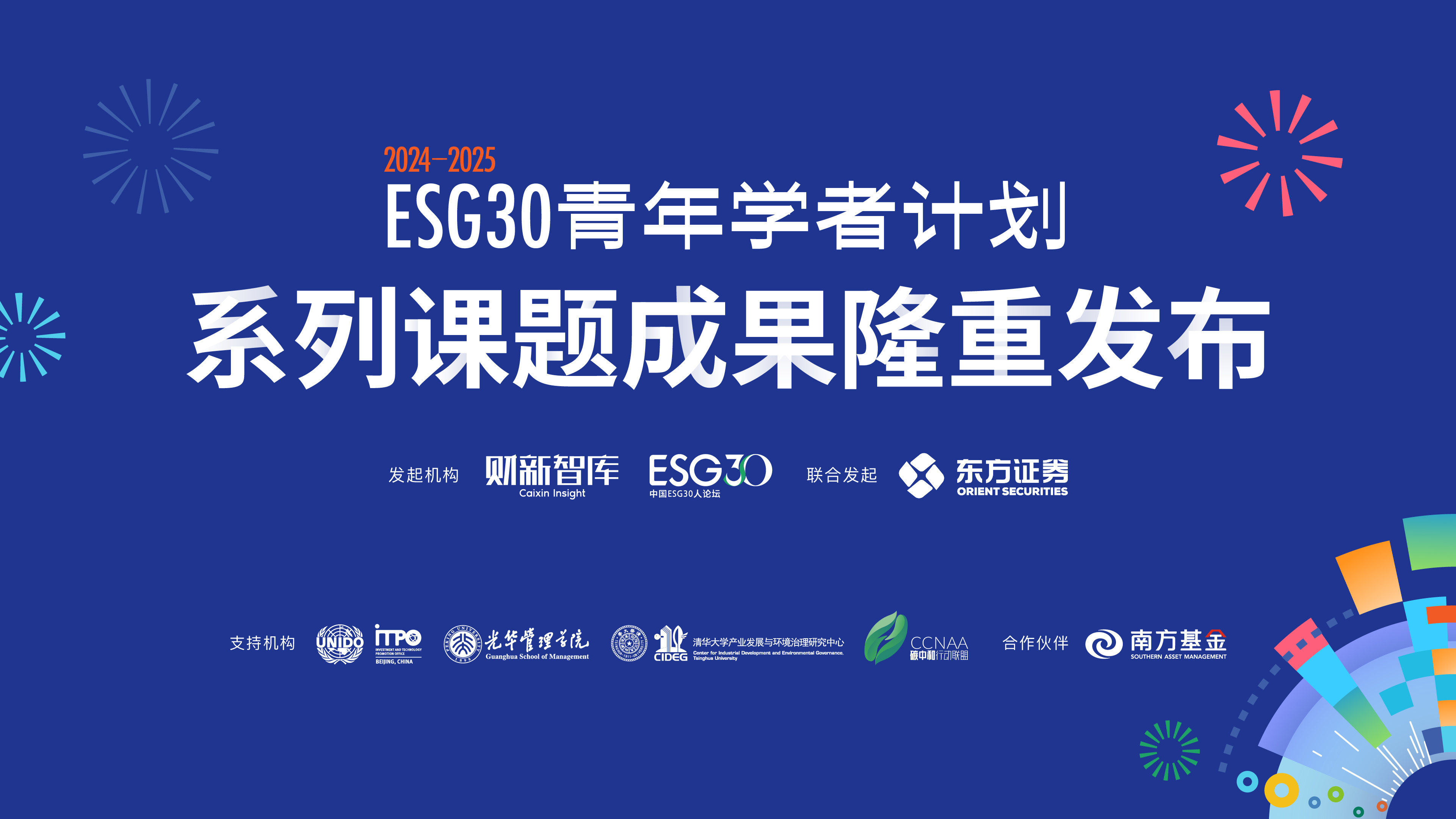 2025财新夏季峰会ESG专场在沪举办 聚焦韧性生长共探可持续发展破局之道