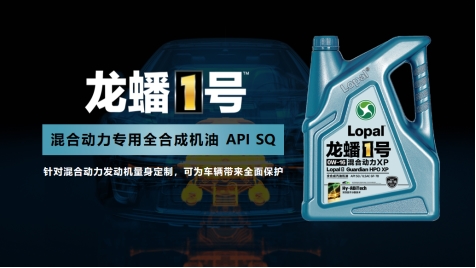 路博润助力龙蟠混动润滑油成功上市，共创润滑新未来