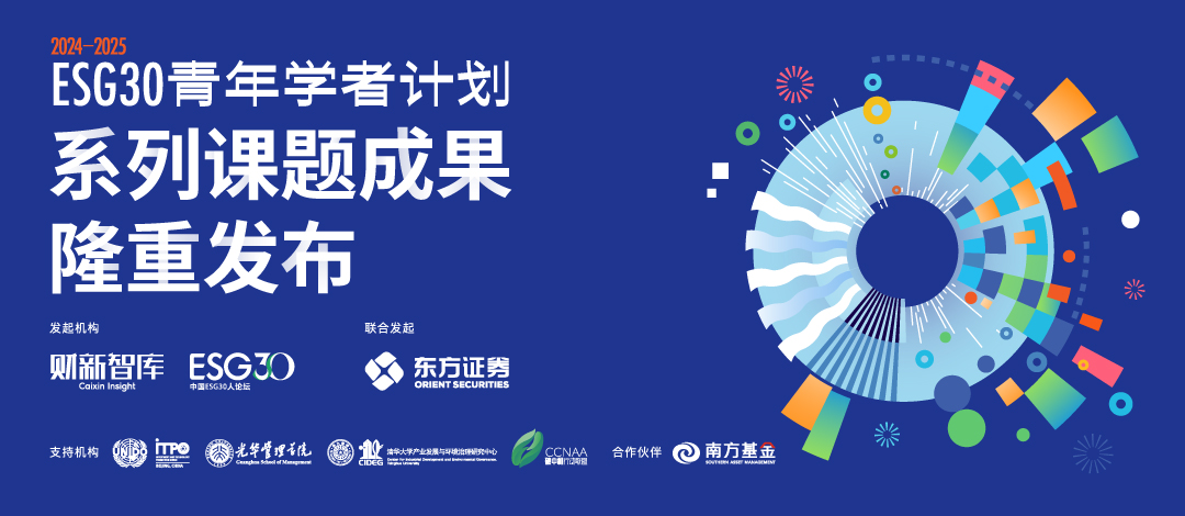 在时代周期里寻找破局密码:ESG30青年学者计划课题成果正式发布