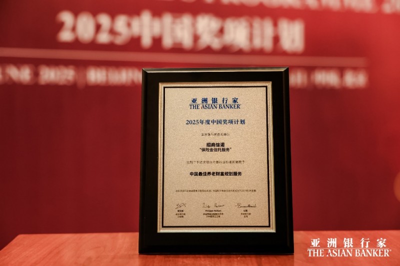 创新保险金信托服务，招商信诺荣膺“中国最佳养老财富规划服务”奖项