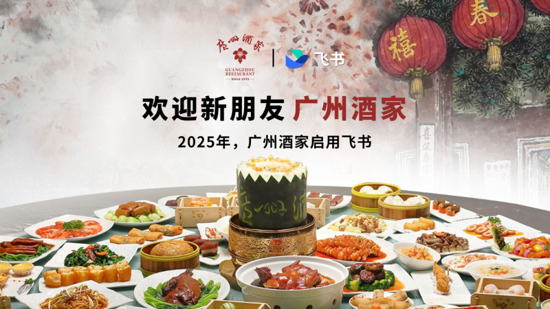 国民餐饮品牌广州酒家宣布全员上飞书