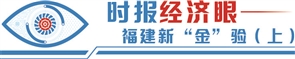 金融助闽特色农业升级 政银协同壮大农企向“新”力