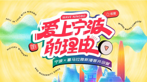 声临其境！20+喜马拉雅知名播客大V齐聚宁波是种什么体验？