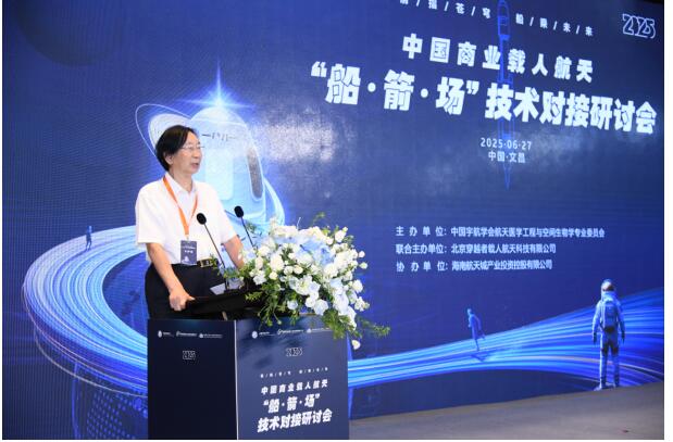 2025中国商业载人航天船箭场技术对接研讨会成功举办