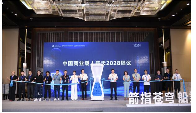2025中国商业载人航天船箭场技术对接研讨会成功举办
