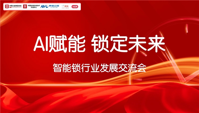 《AI赋能 锁定未来》智能锁行业发展交流会圆满召开  ——团体标准、白皮书、金勾大赛携手启动