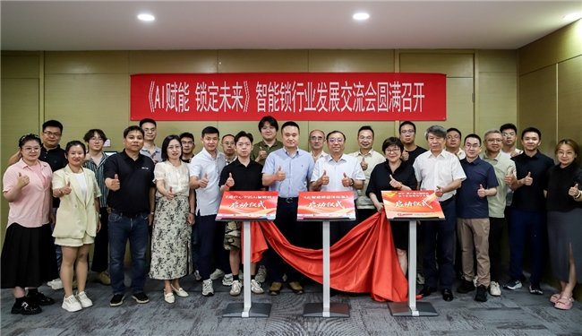 《AI赋能 锁定未来》智能锁行业发展交流会圆满召开  ——团体标准、白皮书、金勾大赛携手启动