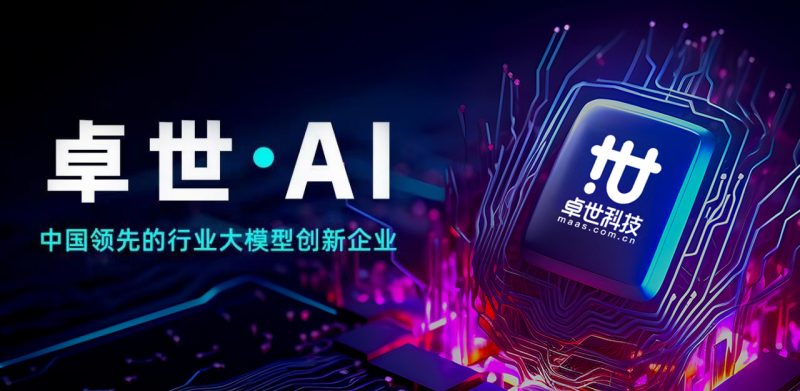 卓世科技完成亿元融资，深耕行业模型赛道蓝海市场