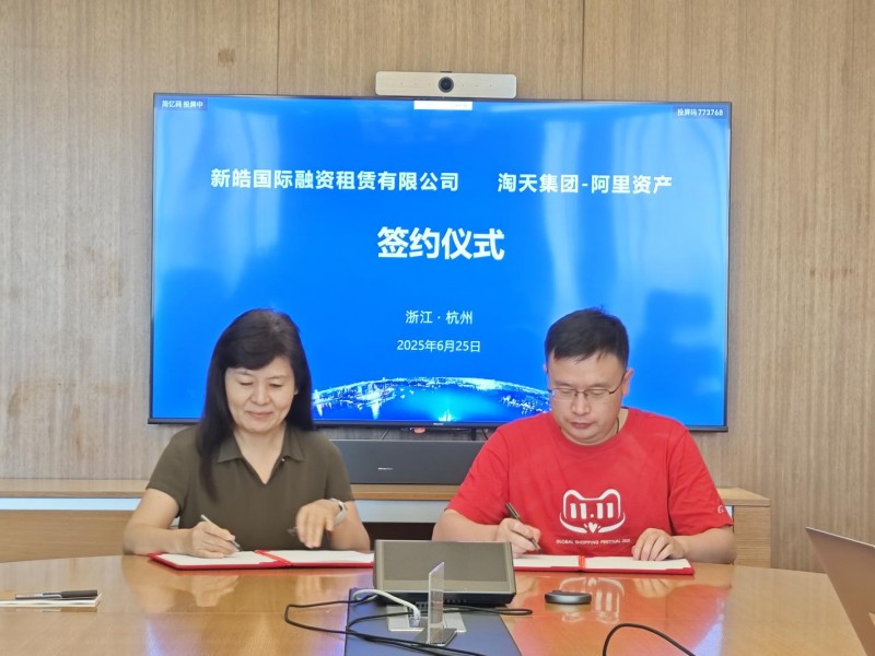 新皓租赁与阿里资产合作签约及交流会议圆满举行
