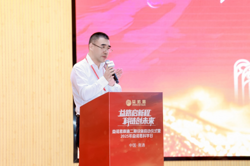 益诺思南通二期项目启用暨 2025 科学日活动圆满举行
