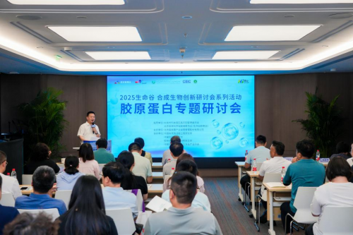 2025生命谷合成生物创新研讨会系列活动第三期——胶原蛋白专题成功举办