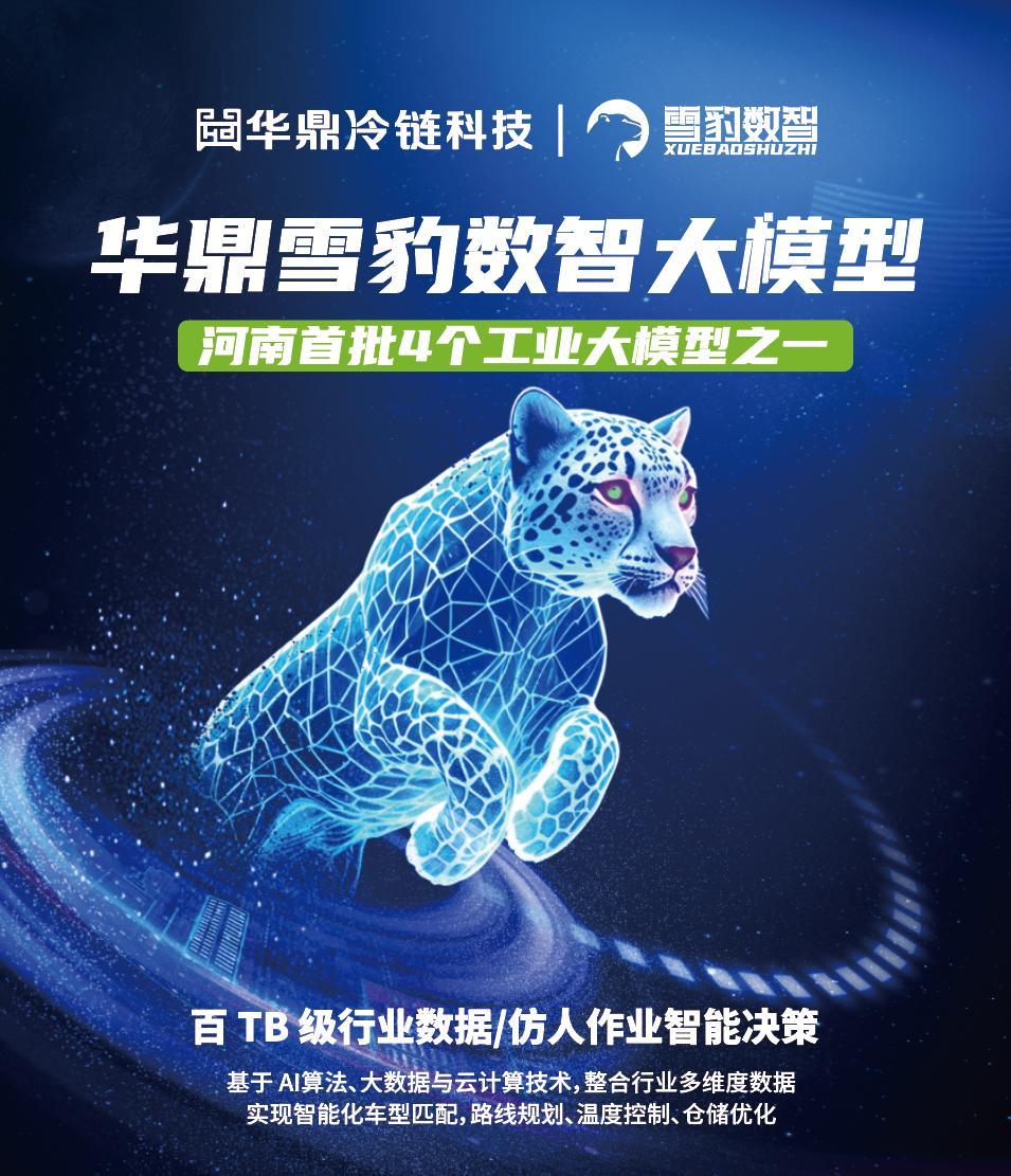 冷链物流数智化再进一步！华鼎雪豹数智大模型入选行业优秀案例